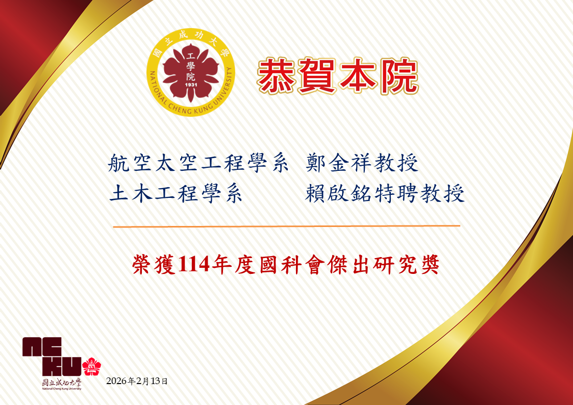 公告航太系鄭金祥教授及土木系賴啟銘特聘教授榮獲114年度國科會傑出研究獎(PNG格式)