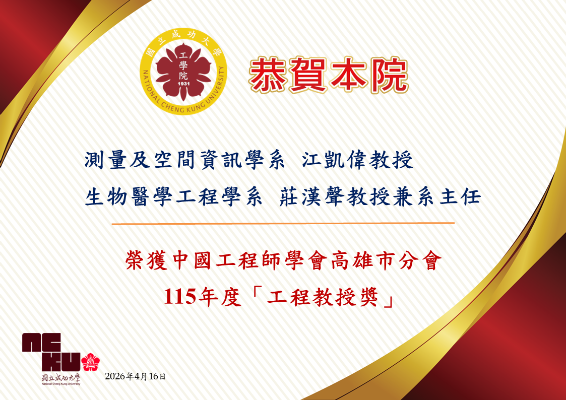 公告測量系江凱偉教授及生醫系莊漢聲教授兼系主任榮獲中國工程師學會高雄市分會115年度「工程教授獎」(PNG格式)