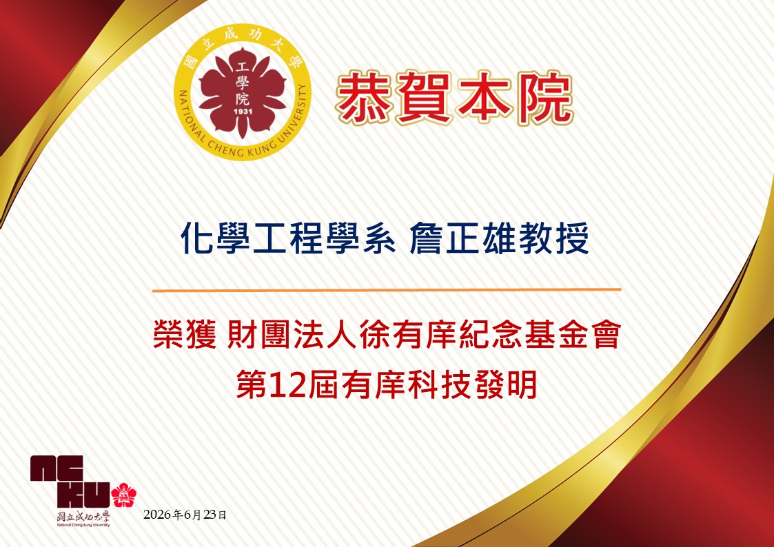 公告本院化工系詹正雄教授榮獲第12屆有庠科技發明獎 (JPG格式)