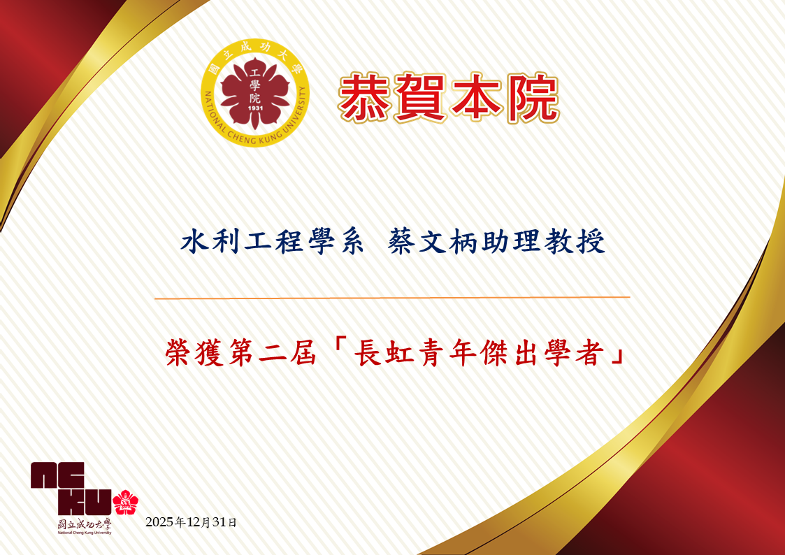公告水利工程學系蔡文柄助理教授獲第二屆長虹青年傑出學者殊榮(PNG格式)