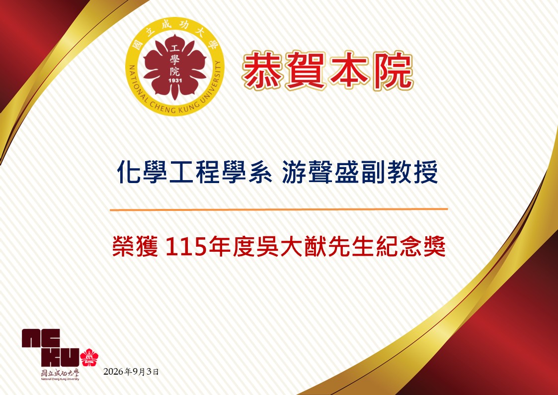 公告化工系游聲盛副教授榮獲國科會115年度吳大猷先生紀念獎(JPG格式)
