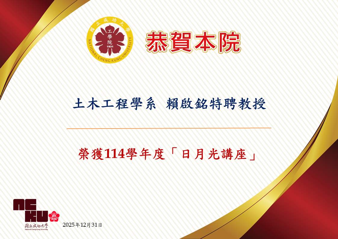 公告土木工程學系賴啟銘特聘教授獲114學年度日月光講座殊榮(PNG格式)