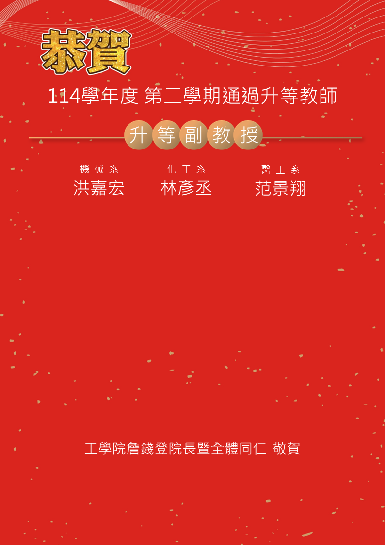 公告114學年度第二學期通過升等教師名單(PNG格式)