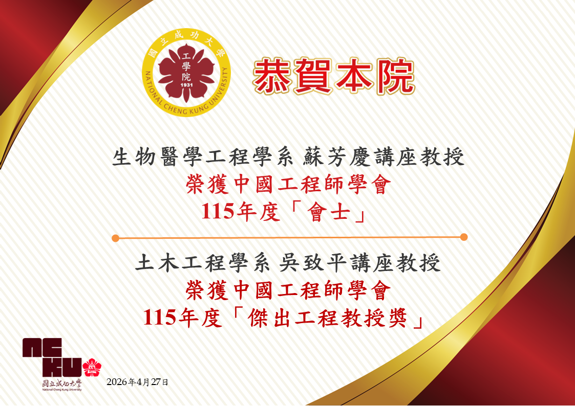 公告生物醫學工程學系蘇芳慶講座教授榮獲中國工程師學會115年度「會士」及土木工程學系吳致平講座教授榮獲「傑出工程教授獎」(PNG格式)