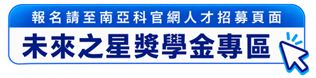南亞科未來之星獎學金專區