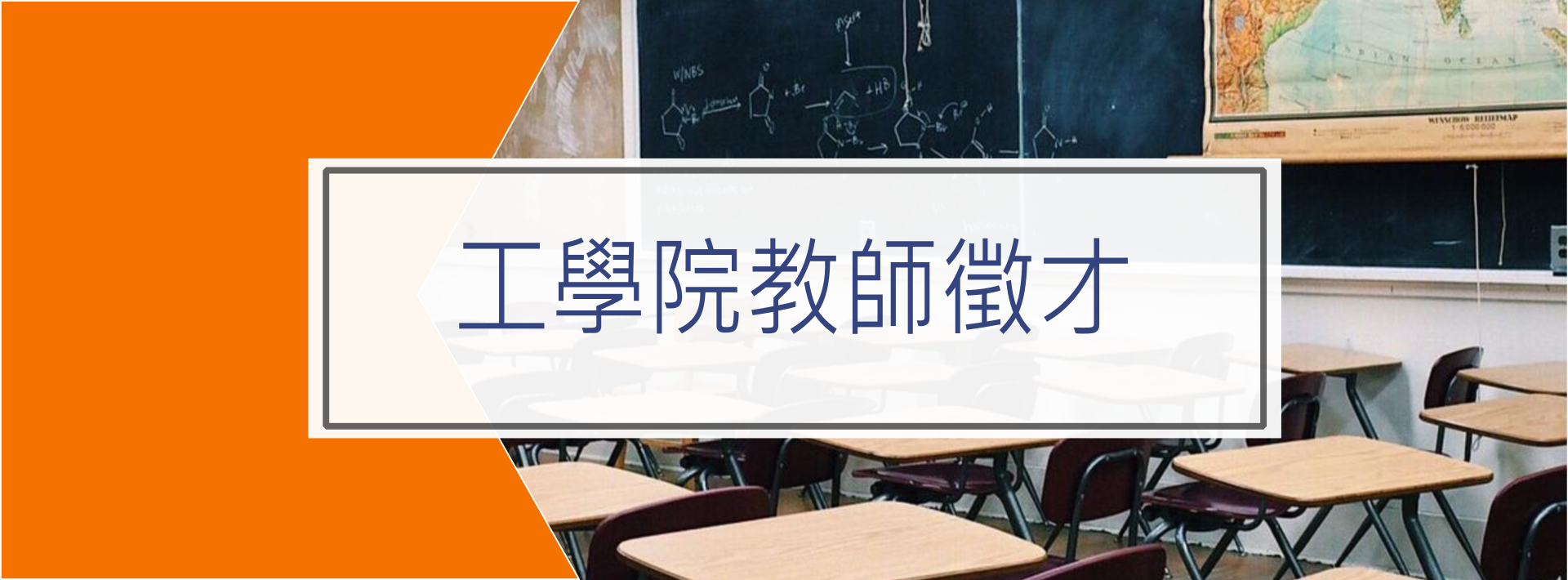 工學院教師徵才