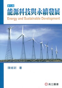 104年度獎勵專書 能源科技與永續發展