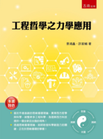 115年度獎勵專書 工程哲學之力學應用