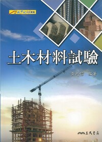 104年度獎勵專書 土木材料試驗