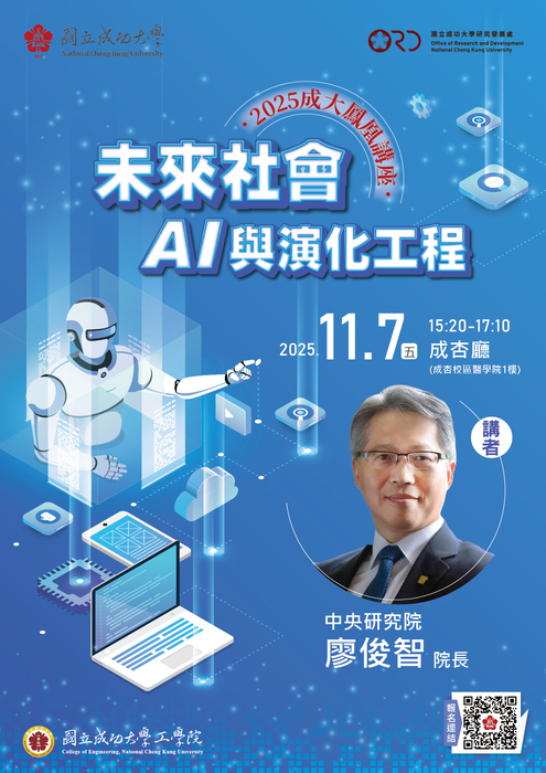 【2025成大鳳凰講座】中央研究院廖俊智院長:「未來社會:AI 與演化工程」圖片