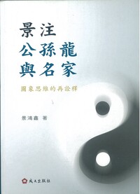 105年度獎勵專書 景注公孫龍與名家-圖象思維的再詮釋　