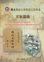 115年度獎勵專書 國立成功大學機械工程學系 文物圖錄