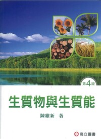 105年度獎勵專書 生質物與生質能　