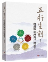 115年度獎勵專書 五行生剋的網路原理與代數運算