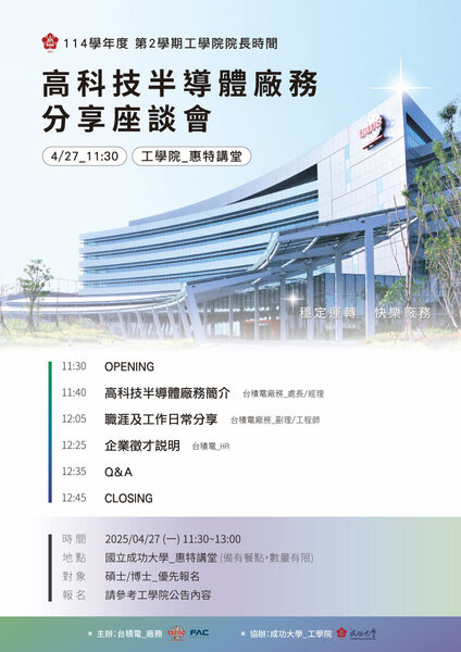 高科技半導體廠務分享座談會海報