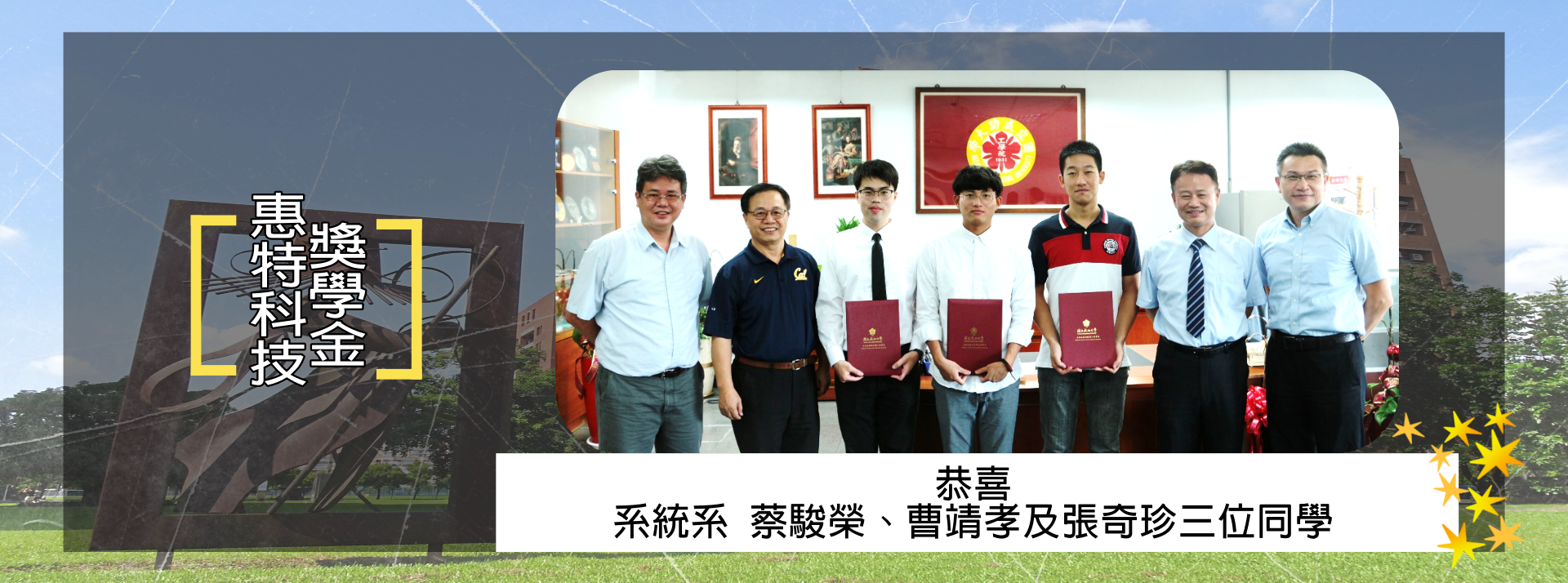 恭喜系統系蔡駿榮、曹靖孝及張奇珍三位同學榮獲惠特科技獎學金