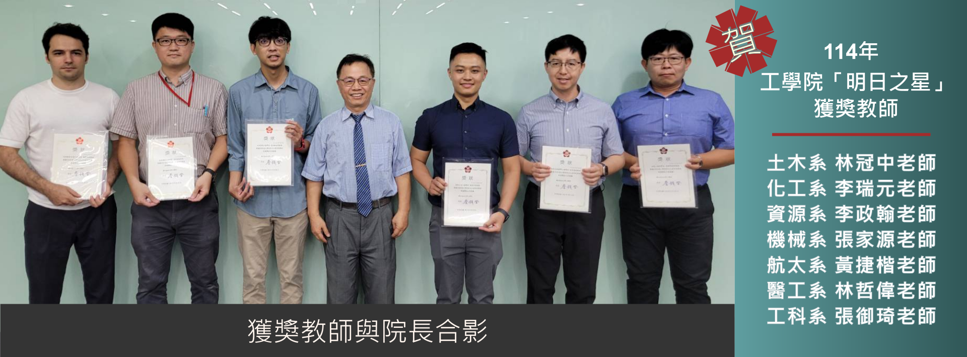 114年工學院明日之星研究獎助計畫獲獎教師