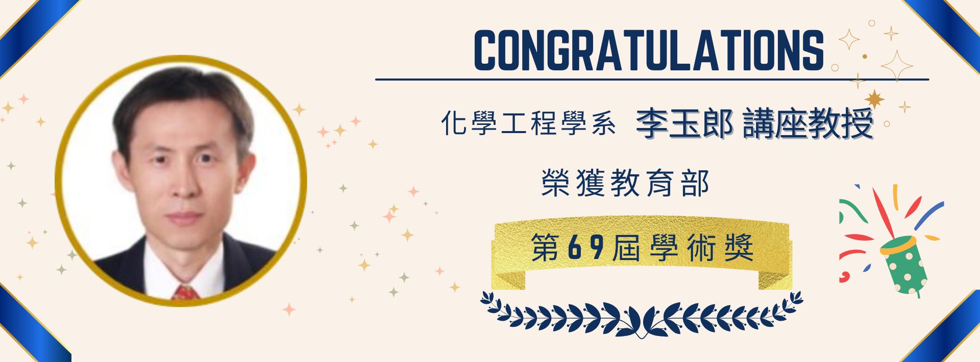 恭賀化學工程學系李玉郎講座獲教育部第69屆「學術獎」殊榮!