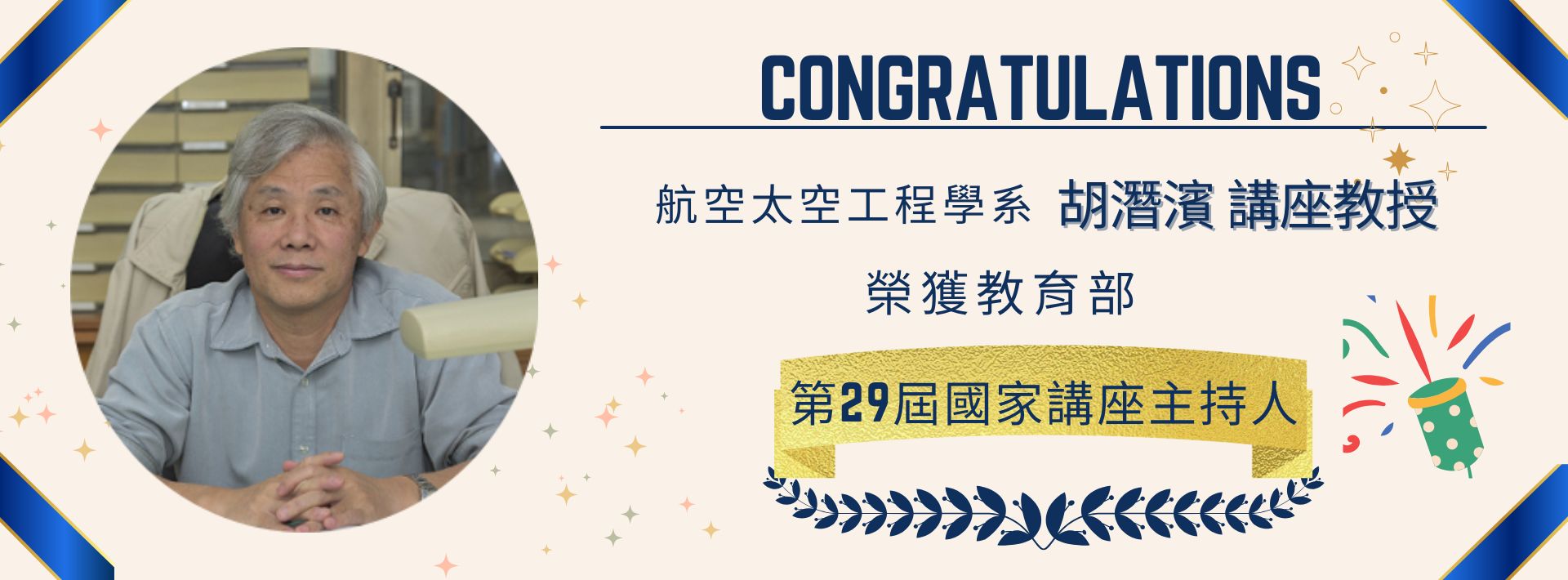 恭賀航太工程學系胡潛濱講座獲教育部第29屆「國家講座主持人」殊榮!