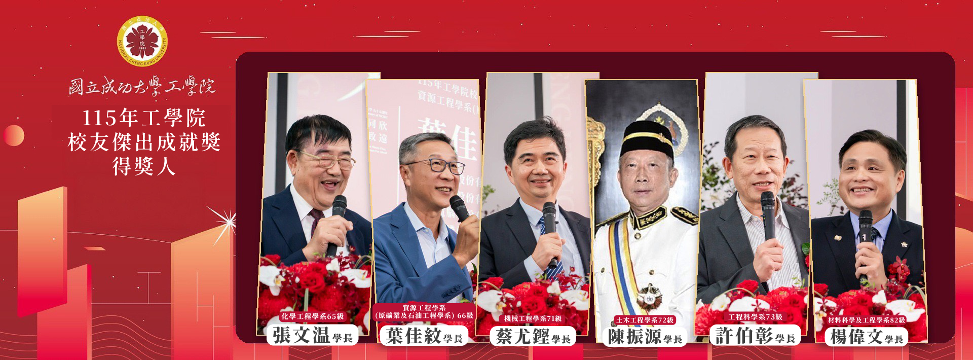 115年工學院校友傑出成就獎得獎人